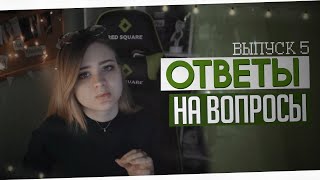 Q&A — Вернусь в киберспорт с игрой за СЭДа?