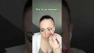 День пять #makeup #макияжглаз #макияжлица #рекомендации #тренды #music