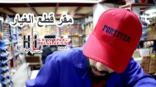 مرحبا بكم في مقر قطع الغيار لشركة HI SEWING BUSINESS 2024