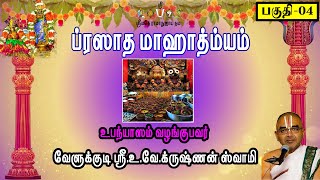 ப்ரஸாத மாஹாத்ம்யம் - பகுதி-4 | வேளுக்குடி ஸ்ரீ.உ.வே.க்ருஷ்ணன் ஸ்வாமி | velukkudidiscourses |