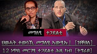 መግለፂ ህወሓት ካብ ትማሊ ዝቐፀለ [ተወሳኺ] / 12 ነጥቢ ቅዋም ተጋደልቲ [ሕዚ] / tigray news