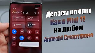 Как Установить ШТОРКУ ИЗ Miui 12 НА ЛЮБОЙ Android Смартфон