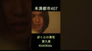 未満都市407 ぼくらの勇気（第九章）KinKiKids