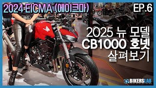 2024 EICMA(에이크마) EP.6 I 혼다 CB1000 호넷🐝 실물 살펴보기