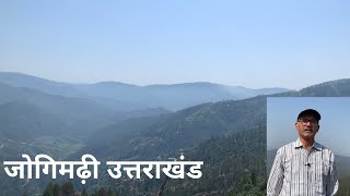 Jogi Madhi Uttarakhand||जोगि मढ़ी उत्तराखंड