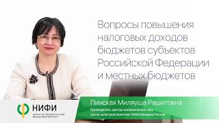 Сокращенная версия лекции "Вопросы повышения налоговых доходов бюджетов субъектов РФ" М.Р. Пинской