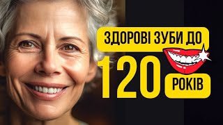 Як доглядати за зубами так, щоб не відвідувати стоматолога. Здорові зуби до 120 років!