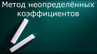 Метод неопределённых коэффициентов  Правила