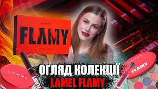 LAMEL FLAMY|Огляд нової колекціі Lamel Flamy|Румяна Lamel|Туш Lamel|Тінт-желe|Спаркли,тіні Lamel