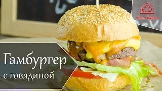 Сочный гамбургер с говядиной - рецепт от Дело Вкуса