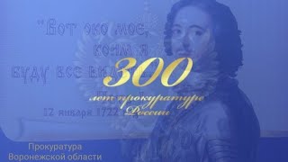 300 лет прокуратуре.  Бобровский район