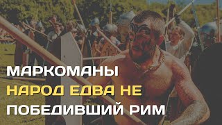 Исчезнувший народ маркоманов, который едва не победил Рим