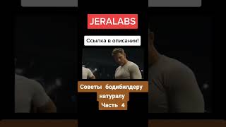 Советы бодибилдеру натуралу.Часть 4