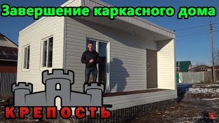 Строительство каркасного дома своими руками. Завершение строительства каркасного дома.