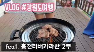 여행 브이로그] 홍천리버카라반 2부 | 강원도 | 바베큐 | 개인테라스 | 먹방 | 리뷰 | 직장인 | 강원도여행 | 여행지추천 | 비빔면 | 술 | 캠프파이어