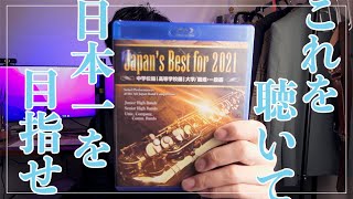 【2021年吹奏楽コンクール】全国大会のBlu-rayを久しぶりに買いました。