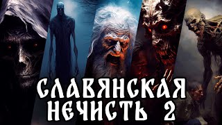 Славянская нечисть | Бабай (Бабайка) | Жердяй | Банник | Ведьмак | Упырь |