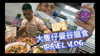 曼谷搵食！THAILAND! WHERE and WHAT to eat EP 1! - Alan Wan 大隻仔溫家偉