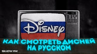 КАК СМОТРЕТЬ ДИСНЕЙ НА РУССКОМ?!!