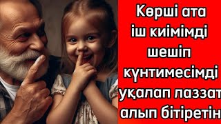 Көрші атаның жасағаны өңім емес қиялым сияқты…