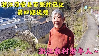 浙江农村70岁老太太，老头子刚过世，现在只能自己一个人生活