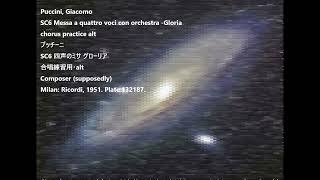 Puccini SC6 Messa a quattro voci con orchestra -Gloria chorus practice alt プッチーニ SC6 四声のミサ グローリア alt