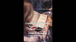 Аудиокнига "Счастливый карман, полный денег". Гл.20