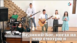 Великий Бог, когда на мир смотрю я / Пение