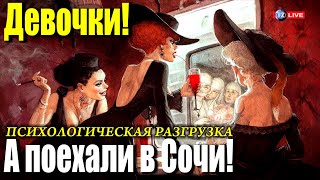 Девочки! А поехали в Сочи! Психологическая разгрузка. Реальные звуки поездки  в поезде.