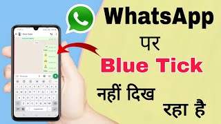 whatsapp par blue tick nahi ho raha hai | Whatsapp message seen but no blue tick problem