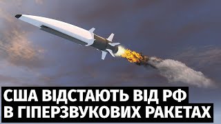 США відстають від РФ та КНР у розробці, виготовленні та тестуванні гіперзвукових ракет