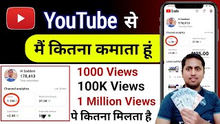 YouTube se मैं कितना कमाता हूं | 1 million views par kitna paisa milta hai | YouTube earnings