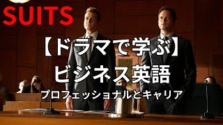 🚀 Suits名言集: プロフェッショナリズムとキャリア - ハーヴィー・スペクターのキャリア戦略 #英語学習 #ビジネス成功