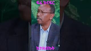 Ezekiel Gabissa: ፍሬ ከናፍር ከታዘብኩት #ethiopia #ethiopian @simatube66