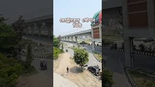 মেট্রোরেল স্টেশন #shortsvideo #metrorailbd #love #arabic #music