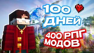 Я Выжил 100 Дней на ИДЕАЛЬНОЙ РПГ Сборке в Майнкрафт!