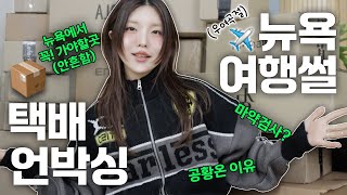 🎁선물있음🎁 미국 여행에 '이것' 챙겨가지마세요 + 패션유튜버는 어떤 택배를 받을까?