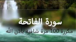 سورة الفاتحة مكررة 100 مرة للشفاء