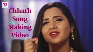 #Kajal_Raghwani Making Video - Penhi Na Khesari Ji Piyariya - Bhojpuri Chhath Song 2019