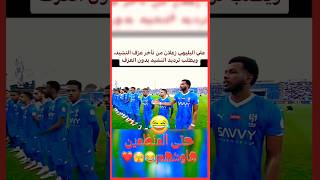 علي البليهي😂❤️! #funny #كرة_القدم #الهلال_السعودي #fypシ #foryou #sports #shorts