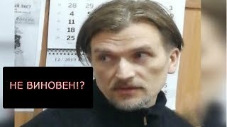 Андрей Бовт,он же Гатчинский Мэнсон,Николай II, уже в суде