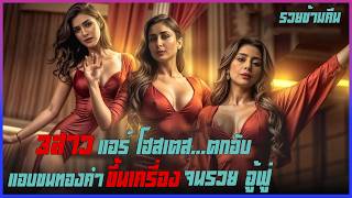 3สาว แอร์ โฮสเตส...ตกอับ จึงแอบขนทองคำขึ้นเครื่อง ทำให้พวกเธอรวยอู้ฟู่เพียงข้ามคืน II Crew 2024