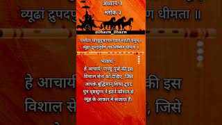 श्रीमद् भगवद्गीता अध्याय 1 श्लोक 3 #geetagyan #viral #shorts