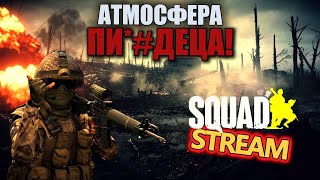 SQUAD - АТМОСФЕРНЫЙ СТРИМ