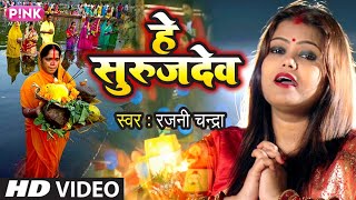 #Video -उगीं हे सुरुजदेव |  ugin Hey SurujDev | Rajni Chandra | Chhath Song 2020