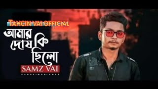 কি দোষ ছিলো বলো না আমার, শামস ভাই। new sad song 2020