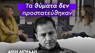 Δίκη Λιγνάδη | Μαρία Λούκα: Τα θύματα δεν προστατεύθηκαν