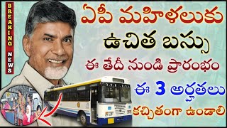 ఏపీ మహిళలుకు ఉచిత బస్సు ఈ తేదీ నుండి ప్రారంభం,ఈ 3 అర్హులు కచ్చితంగా ఉండాలి|ap free bus scheme 2024|