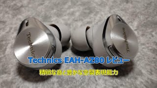 【Technics EAH-AZ80】レビュー｜精緻な音と豊かな空間表現能力