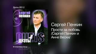 Сергей Пенкин   Прости за любовь Сергей Пенкин и Анне Вески